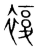复(传抄·宋·集篆古文韵海)