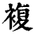 复(印刷字体·清·康熙字典)