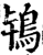 鸨(印刷字体·宋·增韵)