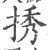 𢭆(印刷字体·宋·广韵)