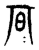 𣅆(传抄·东汉·说文解字)