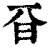 𣅆(印刷字体·清·康熙字典)