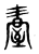 𦥆(传抄·东汉·说文解字)