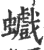 𧕆(印刷字体·宋·广韵)