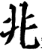 兆(印刷字体·宋·增韵)
