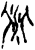 兆(甲骨文·商·宾组)