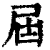 届(印刷字体·清·康熙字典)