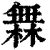 橆(印刷字体·清·康熙字典)