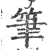 笔(印刷字体·宋·广韵)