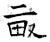 𠭇(石经·唐·开成石经)