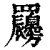 𦍇(印刷字体·清·康熙字典)