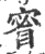 䁇(印刷字体·宋·广韵)