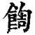 䭇(印刷字体·清·康熙字典)