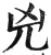 凶(印刷字体·明·洪武正韵)