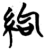絇(简·楚〔战国〕·仰天湖)