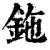 鉇(印刷字体·清·康熙字典)