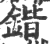 锴(印刷字体·宋·广韵)