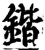 锴(印刷字体·宋·增韵)