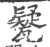 㽈(印刷字体·宋·广韵)