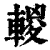 𨍈(印刷字体·清·康熙字典)