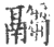 𩱈(印刷字体·宋·广韵)