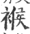 䙈(印刷字体·宋·广韵)