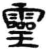 灵(简·秦·睡虎地)