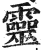 灵(印刷字体·明·洪武正韵)