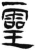 灵(简·汉·张家山)