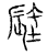 𨑉(传抄·宋·汗简)