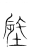 𨑉(传抄·宋·集篆古文韵海)