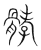 𩩉(传抄·宋·集篆古文韵海)