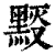 𪑉(印刷字体·清·康熙字典)