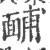 䩉(印刷字体·宋·广韵)