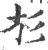 杉(印刷字体·宋·广韵)