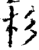 杉(印刷字体·宋·增韵)