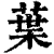 叶(印刷字体·清·康熙字典)