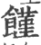 馑(印刷字体·宋·广韵)