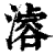 𣽊(印刷字体·清·康熙字典)