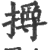 㩊(印刷字体·宋·广韵)