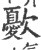㱊(印刷字体·宋·广韵)