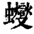 𧕊(印刷字体·清·康熙字典)