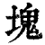 块(印刷字体·清·康熙字典)