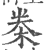 桊(印刷字体·宋·广韵)