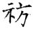 祊(石经·唐·开成石经)