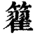 籊(印刷字体·清·康熙字典)