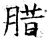 腊(石经·唐·开成石经)