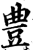 豊(印刷字体·宋·增韵)