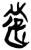 游(简·楚〔战国〕·新蔡葛陵)