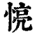 𢝋(印刷字体·清·康熙字典)